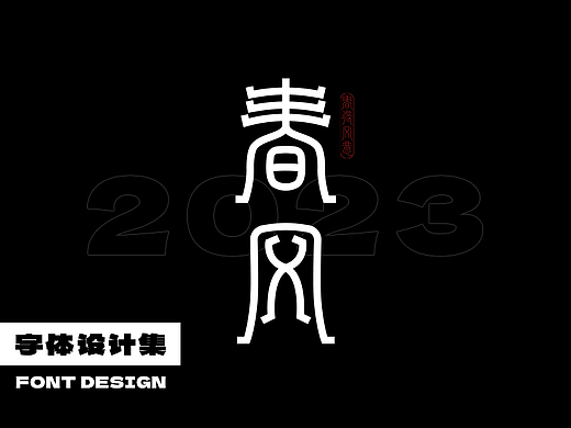 2023 字体设计 I Typeface