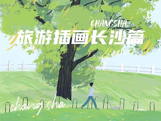【今日有学插画】柠檬老师旅游插画-长沙篇