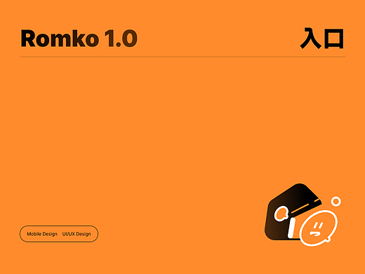 「Romko 入口」社交产品设计项目总结