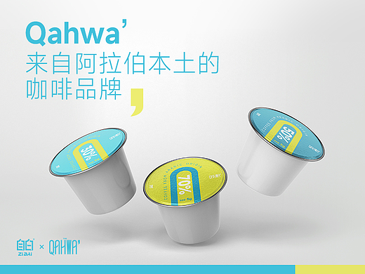 品牌设计 I Qahwa·来自阿拉伯本土的咖啡品牌