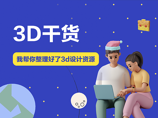 我不允许你还没有3D设计资源，爆火的3D趋势