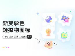 【圖標設(shè)計】輕擬物圖標打卡