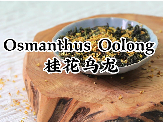 桂花乌龙