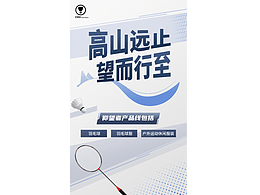 羽毛球品牌宣传海报