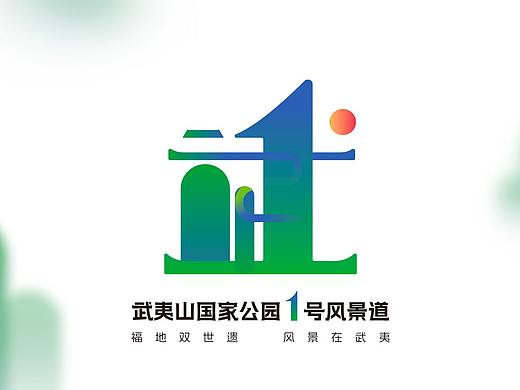 武夷山国家公园1号风景道LOGO设计及宣传口号（个人主页-ZNjYzMzk3MzY=） - Logo - 站酷设计师hlovec原创素材 - 站酷ZCOOL
