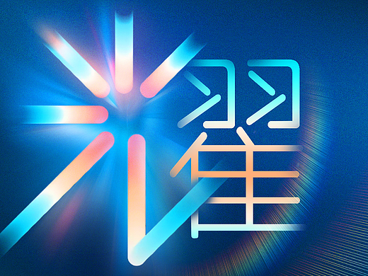 2023MSD年会（个人主页-ZNjU5MTAzMTY=） - 海报 - 站酷设计师TowerTa原创素材 - 站酷ZCOOL