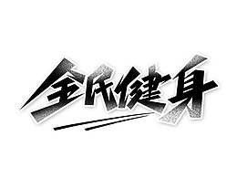 健身
