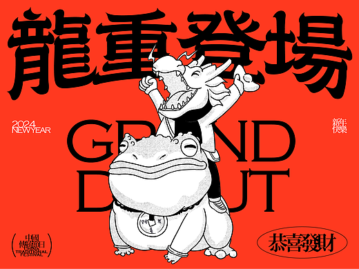 2024龙重登场 Grand debut