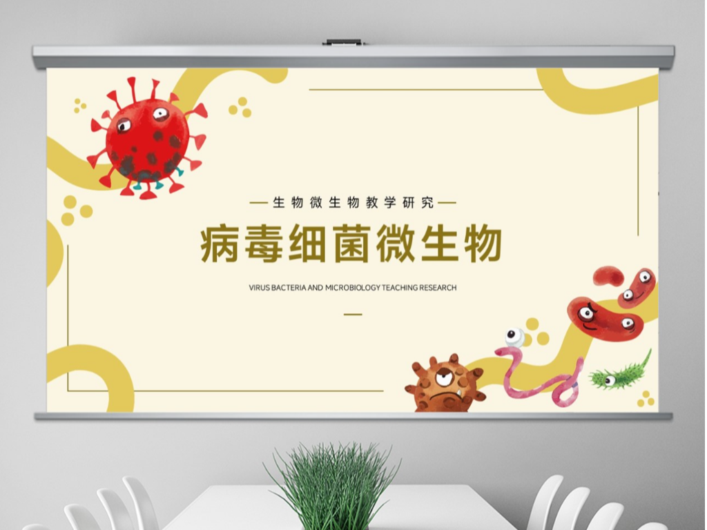 免费ppt模板!微生物细菌病毒ppt!