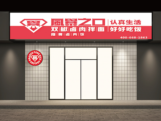 风暴之口 · 双椒卤肉拌面