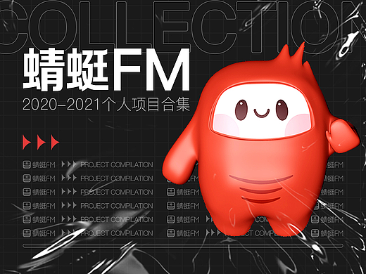【蜻蜓FM】个人项目合集/作品集