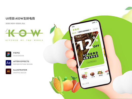 UI设计 | KOW生鲜平台