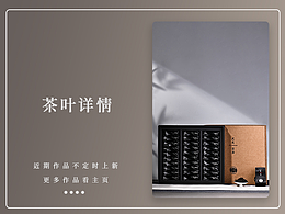茶葉 I 茶葉詳情電商設(shè)計(jì)