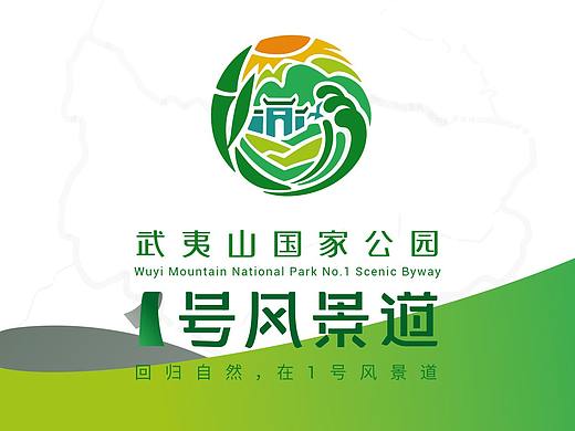 武夷山国家公园1号风景道品牌视觉形象设计