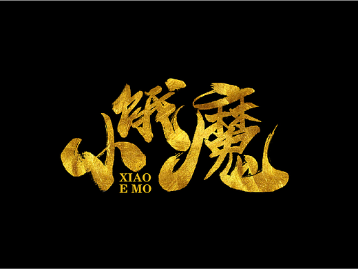 小饿魔字体设计（个人主页-ZNjMwMjQ2MzI=） - 字体/字形 - 站酷设计师趙世平原创素材 - 站酷ZCOOL