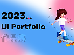 2023作品集