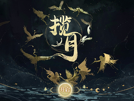 古风作品-揽月