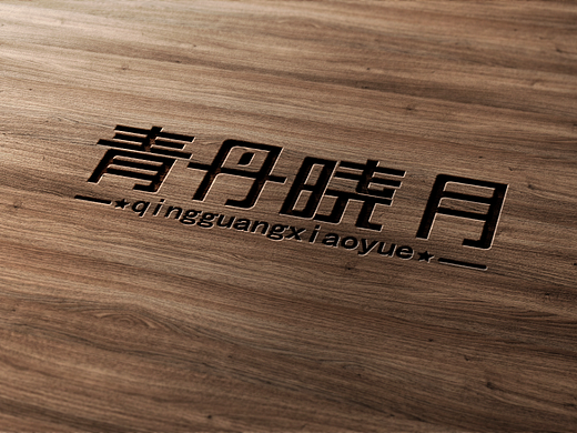 青丹晓月