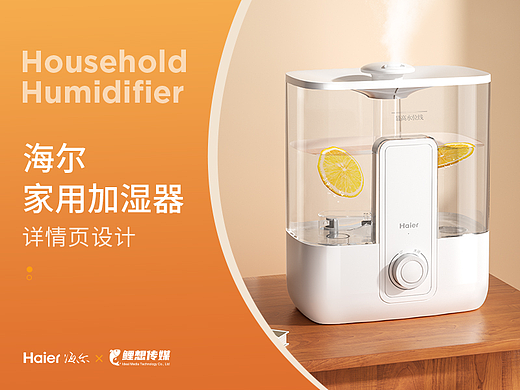 电商详情 | 海尔家用加湿器 小家电详情