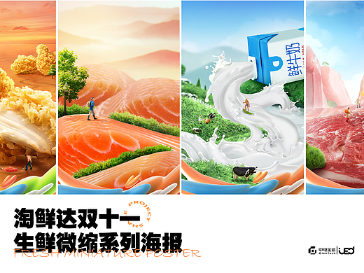 【天猫淘鲜达】双十一微缩创意合成海报总结