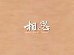 字体练习