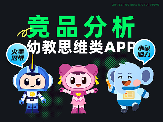 幼教思维类APP竞品分析