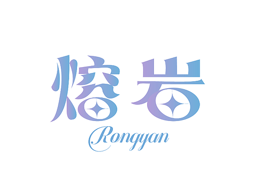 【第13天】中西结合字体