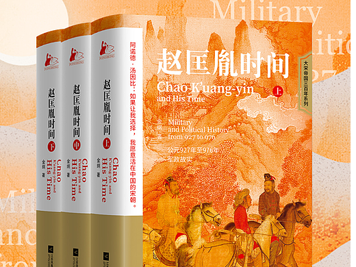 《大宋帝国三百年-赵匡胤时间》套书宣传