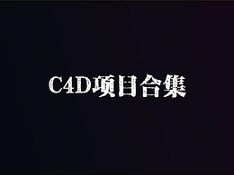 C4D項(xiàng)目合集