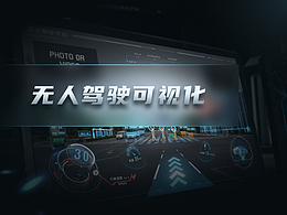 无人驾驶可视化