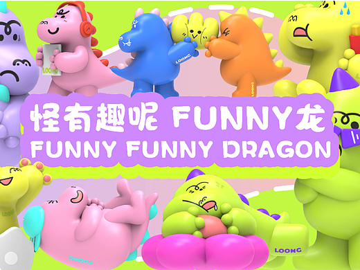 《怪有趣呢 FUNNY龙》潮流IP设计 | 龙年IP设计
