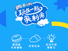 奥利奥 开学季活动