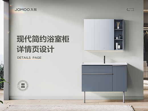 JOMOO九牧 | 现代简约浴室柜详情页设计