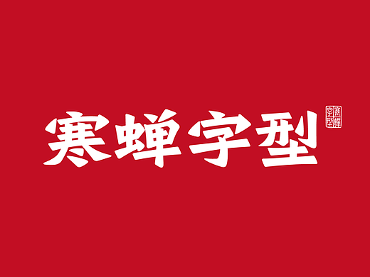 寒蝉字型logo2022