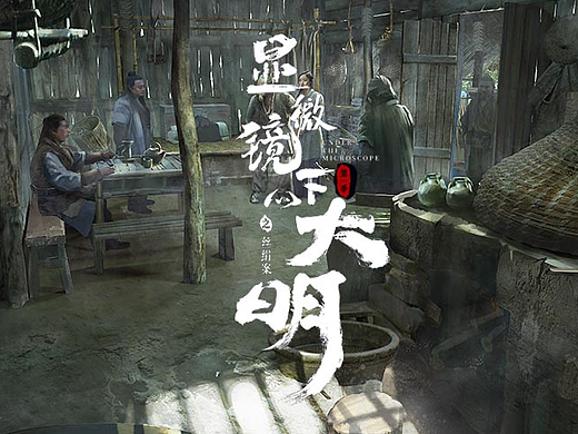 《显微镜下的大明之丝绢案》