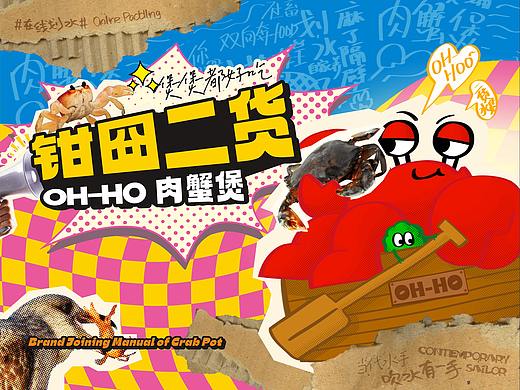 钳囧二货肉蟹煲品牌全案---善禾#穿衣研究所#