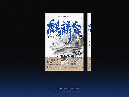 《麒麟台》书籍装帧设计｜正式出版物