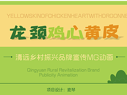MG動(dòng)畫(huà)-龍頸雞心黃皮