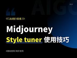 Style tuner从0到1使用技巧