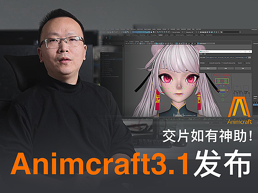 3. Animcraft3.1-10分钟绑定 三维动画提效