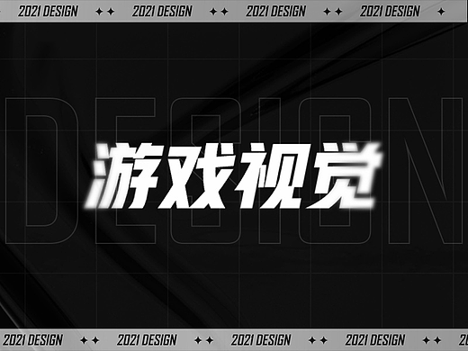 游戏视觉部分作品