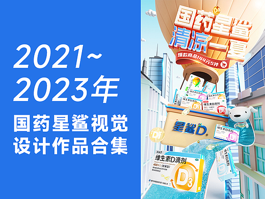 2021-2023年度电商作品集（星鲨维生素D等项目）