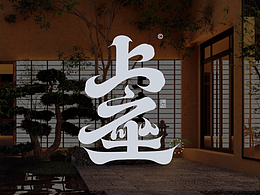 字体