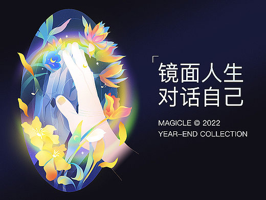 镜面人生 对话自己 | 2022插画年终合集