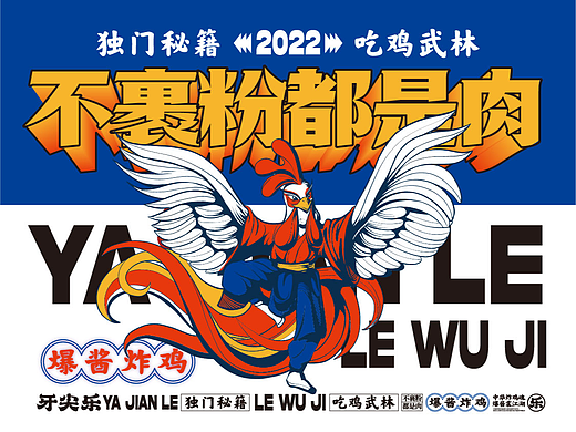 中式炸鸡餐饮品牌设计 I 牙尖乐爆酱炸鸡