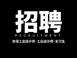 好消息，佛山众意工业设计向全网招聘工业设计师