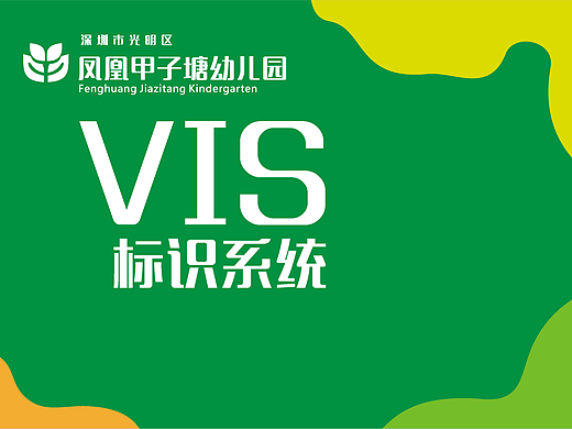 深圳公办幼儿园-标识系统设计（个人主页-ZNjc2Mjg3NDA=） - 品牌 - 站酷设计师潮设计原创素材 - 站酷ZCOOL