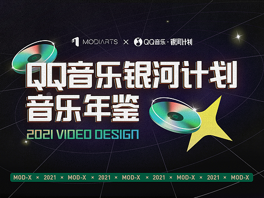 modiarts | QQ音乐·银河计划2021音乐年鉴