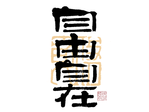 自言字语 —— 一组手写毛笔字