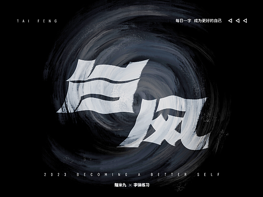 台风-字体练习